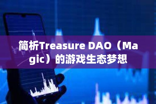 簡析Treasure DAO（Magic）的游戲生態夢想
