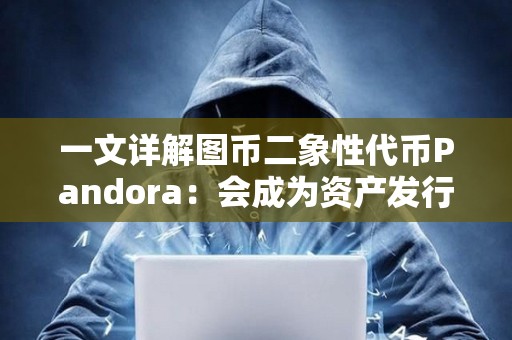 一文詳解圖幣二象性代幣Pandora：會成為資產發行新范式嗎？