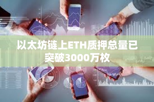 以太坊鏈上ETH質押總量已突破3000萬枚