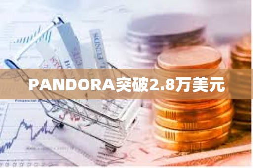 PANDORA突破2.8萬美元