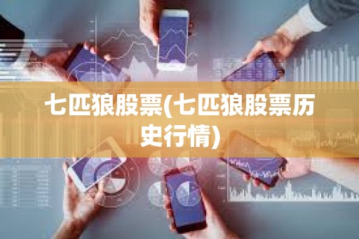 七匹狼股票(七匹狼股票歷史行情)
