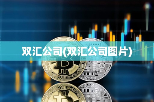雙匯公司(雙匯公司圖片) 雙匯公司(雙匯公司圖片)