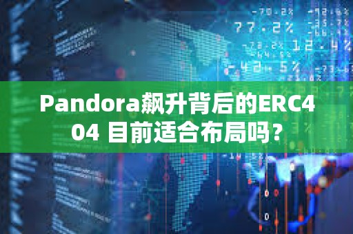 Pandora飆升背后的ERC404 目前適合布局嗎？