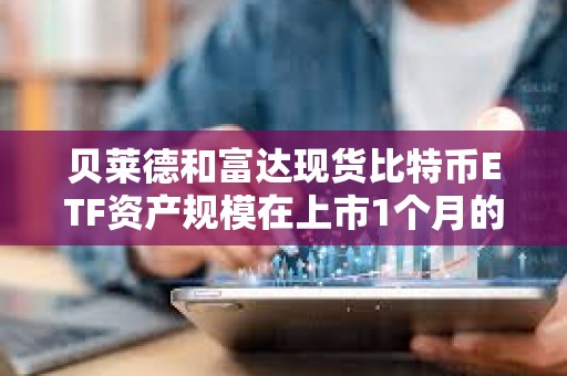 貝萊德和富達現貨比特幣ETF資產規模在上市1個月的新ETF中排名第一、二位
