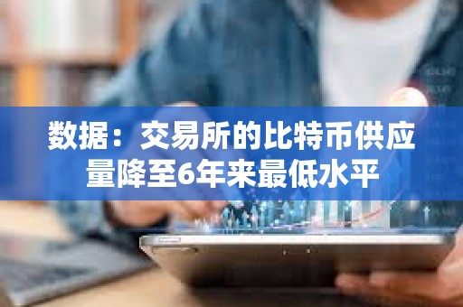 數據：交易所的比特幣供應量降至6年來最低水平