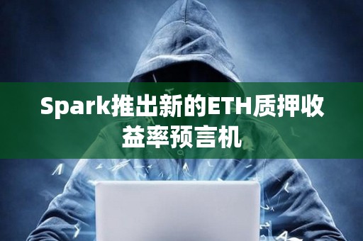 Spark推出新的ETH質押收益率預言機