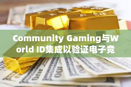 Community Gaming與World ID集成以驗證電子競技錦標賽玩家