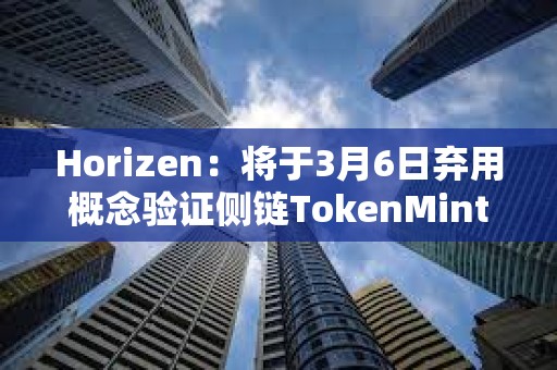 Horizen：將于3月6日棄用概念驗證側鏈TokenMint