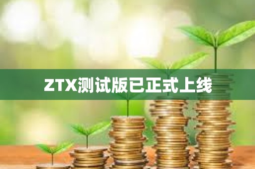 ZTX測試版已正式上線
