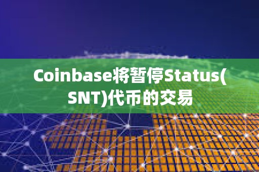 Coinbase將暫停Status(SNT)代幣的交易