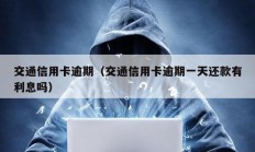 交通信用卡逾期（交通信用卡逾期一天還款有利息嗎）