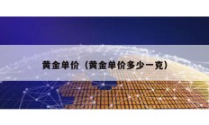 黃金單價（黃金單價多少一克）