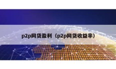 p2p網貸盈利（p2p網貸收益率）