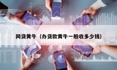 網貸黃牛（辦貸款黃牛一般收多少錢）