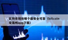 比特幣錢包哪個最安全可靠（bitcoin交易所app下載）