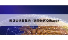 網貸資訊聚集地（網貸社區交流app）