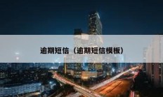 逾期短信（逾期短信模板）