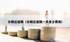 分期還逾期（分期還逾期一天多少費用）