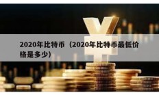 2020年比特幣（2020年比特幣最低價格是多少）