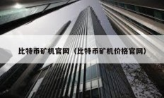 比特幣礦機官網（比特幣礦機價格官網）