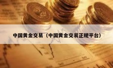 中國黃金交易（中國黃金交易正規平臺）