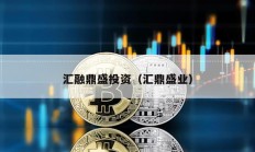 匯融鼎盛投資（匯鼎盛業(yè)）