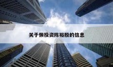 關于懶投資陳裕殷的信息