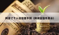 網貸了個人征信查不到（網貸征信不顯示）