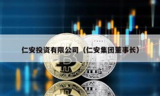 仁安投資有限公司（仁安集團董事長）