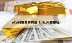 p2p網貸發展前景（p2p網貸市場）