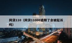 網貸110（網貸11000逾期了會被起訴嗎）