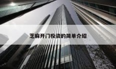 芝麻開門投資的簡單介紹