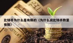 比特幣為什么是有限的（為什么說(shuō)比特幣數(shù)量有限）
