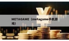 METAGAME（metagame手機游戲）