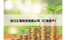 浙江匯瑞投資有限公司（匯瑞資產）