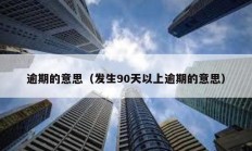 逾期的意思（發生90天以上逾期的意思）