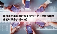 比特幣剛出來的時(shí)候多少錢一個(gè)（比特幣剛出來的時(shí)候多少錢一枚）