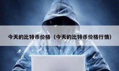 今天的比特幣價格（今天的比特幣價格行情）