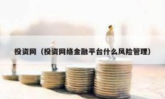 投資網（投資網絡金融平臺什么風險管理）