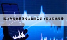 深圳市盈通易貸投資有限公司（深圳盈通科技）