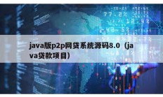 java版p2p網貸系統源碼8.0（java貸款項目）