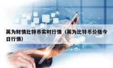 英為財情比特幣實時行情（英為比特幣價格今日行情）