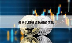 關于九鼎投資吳強的信息