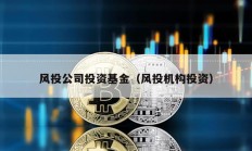 風投公司投資基金（風投機構投資）