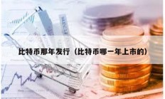 比特幣那年發行（比特幣哪一年上市的）