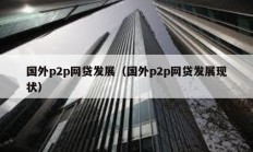 國外p2p網貸發展（國外p2p網貸發展現狀）