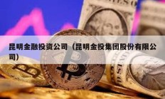 昆明金融投資公司（昆明金投集團股份有限公司）