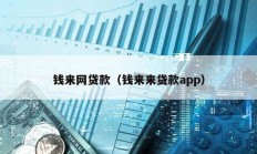 錢來網貸款（錢來來貸款app）