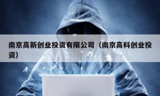 南京高新創業投資有限公司（南京高科創業投資）