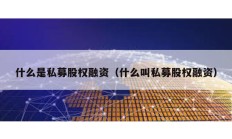 什么是私募股權融資（什么叫私募股權融資）